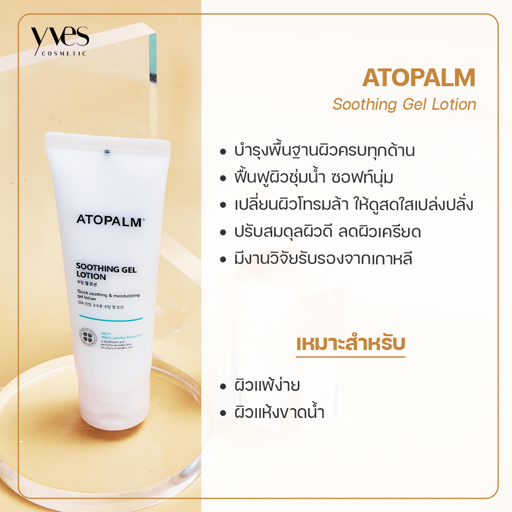 ATOPALM Soothing Gel Lotion